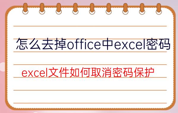 怎么去掉office中excel密码 excel文件如何取消密码保护？